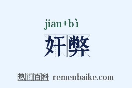 奸弊是什么意思的图片